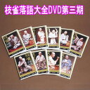 枝雀落語大全DVD第三期 DVD10枚+特典盤DVD1枚 TPD-6093 ユニバーサルミュージック