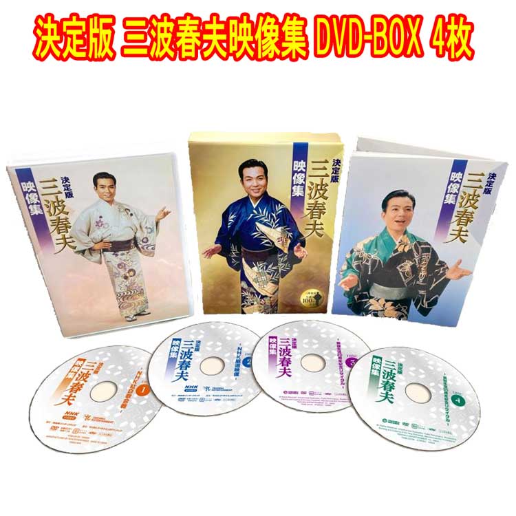 決定版 三波春夫映像集　三波春夫生誕100年記念BOX　DVD4枚組