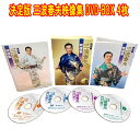 決定版 三波春夫映像集 三波春夫生誕100年記念BOX DVD4枚組