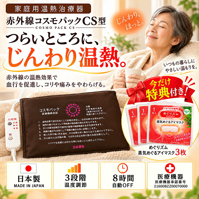 服を着たままで砂風呂と同様の温熱効果が期待できる温熱パックです。 乗せるだけで、ほどよい重みが身体にフィットし、赤外線がじわ～っと深くしみ入るのが実感できます。 肩こりや神経痛、筋肉痛をやわらげ、冷え性の方にもおすすめ。 【6つの効能・効果】 1) 温熱効果・血行をよくする。 2) 疲労回復 3) 筋肉のこりをほぐす。 4) 神経痛・筋肉痛の痛みをやわらげる。 5) 胃腸の働きを活発にする。 6) 冷房・冷え性・便秘症に最適 【安全性を第一に】 発熱体そのものが完璧に絶縁されているうえに二重、三重の絶縁構造が施されています。 又、サーモスタットも複数個内部に均一に設置してあるので局所的な過熱はありません。 【サイズ(約)】 幅38×奥行23cm（通常カバーサイズ） 【重量(約)】 620g 【素材】 カバー付：素材は基本は綿ですが、その都度変わる場合がございます。また、色、柄などもその都度変わります。 【使用電源】 AC100V 【消費電力】 80W 【医療用具承認番号】 21600BZZ00070000 【機能】 強、中、弱、3段階温度調節・8時間電源自動OFFタイマー機能内蔵 【生産国】 日本 1）広告文責：株式会社トライハーツ TEL.03-6383-4124 2）メーカー(製造)： 株式会社遠赤技研 3）商品区分：日本製・医療機器 【関連ワード】 コスモパック 日本遠赤 冷え対策 保温グッズ 冷え性 冷え性対策 保温 寒さ対策 遠赤外線 温熱治療器 温熱治療機 家庭用 家庭用温熱治療器 家庭用温熱治療機 医療用具 血行 促進 コリ 痛み 緩和 遠赤外線温熱治療器 遠赤外線温熱治療機 赤外線治療器赤外線　コスモパック　CS型　 気になるお悩み、コスモパックで解決！ コスモパックは温熱治療器です 赤外線の温熱効果で深部を温めます 安定した温度を保ちます 6つの効果で健やかな毎日を 気になる箇所を優しく温めます コンパクトで使いやすい カバーは2種類付属 操作は簡単で3段階調節 安全性にも配慮 安心で選ぶならコスモパック！ 今なら購入者特典あります！