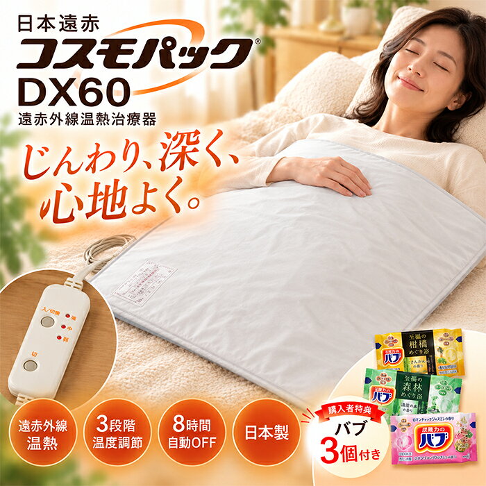 コスモパック DX60 遠赤外線の温もりで、毎日の健康をサポート じんわり温めて、心地よい温熱ケア。 コスモパック DX60は、日本遠赤の家庭用温熱治療器です。 遠赤外線による温熱効果で、肩や腰、背中など、気になる部分をじんわり温めます。 毎日の疲れを癒やしたい方や、ご自宅で手軽に温熱ケアを取り入れたい方におすすめです。 遠赤外線の温熱効果 心地よい温もりで、毎日の健康管理をサポートします。 血行をよくする 筋肉のこりをほぐす 筋肉の疲れをとる 神経痛・筋肉痛の痛みをやわらげる 疲労回復をサポート ※効能・効果は医療機器の承認内容に基づく表現をご確認ください。 肩・腰・背中など、さまざまな部位に 約63×60cmの使いやすいサイズで、気になる部分の温熱ケアに。 肩まわりに 肩まわりをじんわり温め、心地よいひとときを。 腰まわりに 腰や背中に当てて、温熱効果で筋肉のこりをほぐします。 背中に 広い範囲を温めたいときにも便利です。 ※使用部位や使用方法は、付属の取扱説明書に従ってください。 お好みに合わせて温度調節 3段階の温度調節機能を搭載。 その日の体調やお好みに合わせて、温かさを調節できます。 操作しやすいコントローラーで、ご家庭でも手軽にお使いいただけます。 8時間自動OFF機能搭載 8時間自動OFF機能を搭載しています。 長時間の使用時にも配慮した設計です。 ※低温やけどを防ぐため、長時間同じ部位に当て続けないでください。 就寝時の使用などは取扱説明書をご確認ください。 ご自宅で手軽に温熱ケア テレビを見ながら、ソファでくつろぎながら、読書を楽しみながら。 毎日の暮らしに、心地よい温熱習慣を取り入れてみませんか。 ご自身の健康管理にはもちろん、大切な方への贈り物にもおすすめです。 コスモパック DX60 メーカー：日本遠赤 商品区分家庭用温熱治療器 医療器具承認番号：21600BZZ00070000 サイズ（約）：630×600mm 総重量（約）：1,300g 電源：AC100V 温度調節：3段階 安全機能：8時間自動OFF ご自宅でのリラックスタイムに、ぜひお役立てください。 ※特典の種類・香りはお選びいただけません。 ご使用上の注意 必ず取扱説明書をよくお読みのうえ、正しくご使用ください。 低温やけどにご注意ください。 同じ部位への長時間の使用はお控えください。 使用中に異常を感じた場合は、直ちに使用を中止してください。 医療機器の使用について不安のある方は、医師にご相談ください。 【関連キーワード】 コスモパック DX60 コスモパックDX60 コスモパック 日本遠赤 遠赤外線 温熱治療器 家庭用温熱治療器 温熱マット 遠赤外線マット 温熱器 温熱機器 家庭用医療機器 医療機器 温熱療法 温熱ケア 遠赤外線温熱 肩こり 腰 背中 肩 腰まわり 肩まわり 血行促進 血行改善 筋肉のこり 筋肉疲労 疲労回復 神経痛 筋肉痛 冷え対策 あたため 温める ぽかぽか じんわり 温活 健康器具 健康グッズ リラックス 自宅ケア セルフケア 3段階温度調節 温度調節機能 自動OFF 8時間タイマー プレゼント ギフト 贈り物 敬老の日 母の日 父の日 誕生日 購入者特典付き赤外線 コスモパック DX60 肩や腰の悩みに、温熱の心地よさを 遠赤外線の温熱効果で、じんわり温めます 6つの効能・効果 ゆったり広めのサイズです 使い方は、いろいろできます 背中や肩をじんわり温めます 腰まわりもじんわり温めます 8時間で自動OFF　切り忘れに安心です 毎日使って、やさしい温かさを くつろぎ時間をケア時間に ご使用方法・注意 商品仕様
