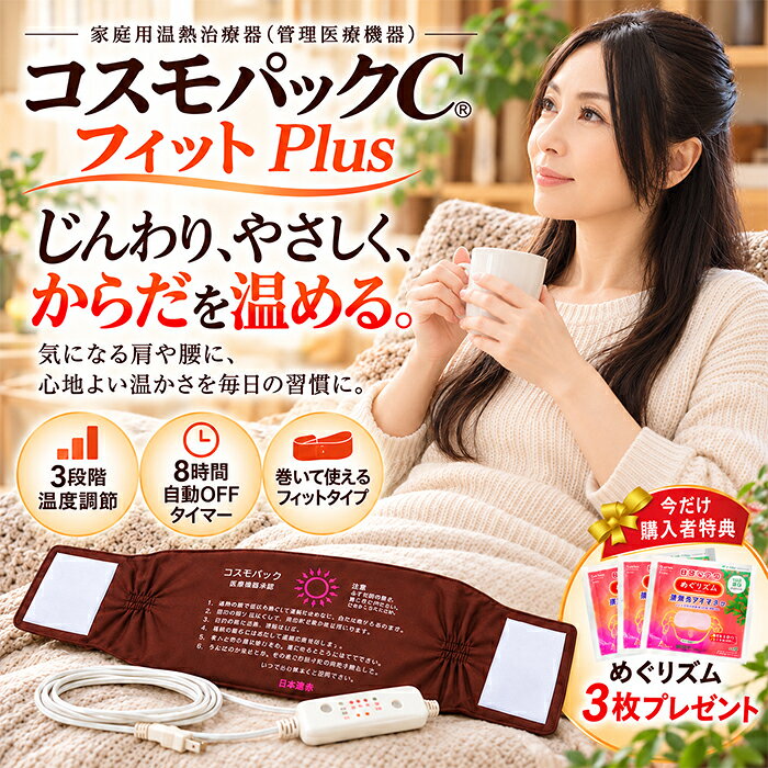 コスモパックC フィットPLUS 遠赤外線のぬくもりで、毎日の温熱ケアをもっと手軽に。 肩や腰のつらさ、身体の冷えが気になる方に。 「コスモパックC フィットPLUS」は、遠赤外線の温熱を利用した家庭用温熱治療器です。 身体に巻き付けて使用できる専用カバー付きで、肩・腰・お腹・ひざなど、気になる部分をじんわり温めます。 ■ 遠赤外線による心地よい温熱ケア 遠赤外線の温熱作用で、気になる部分をやさしく温めます。 肩こりや腰痛、冷え性などのお悩みに、ご家庭で手軽に温熱ケアを取り入れられます。 ■ 身体にフィットする巻き付けタイプ 専用カバーを使用することで、身体のさまざまな部分にフィット。 肩・腰・お腹・ひざなど、温めたい場所に合わせてお使いいただけます。 ■ 使いやすいコンパクトサイズ 本体サイズは約幅37×高さ22cm。 気になる部分に使いやすいサイズで、リビングや寝室など、ご家庭での温熱ケアに便利です。 ■ 毎日の暮らしに取り入れやすい テレビを見ながら、読書をしながら、くつろぎのひとときに。 毎日のリラックスタイムに、心地よい温熱ケアを取り入れてみませんか。 ■ 日本製の家庭用温熱治療器 日本製の管理医療機器。 ご自宅で継続して温熱ケアを行いたい方や、ご家族の健康を気遣う方にもおすすめです。 ■ 商品仕様 商品名：コスモパックC フィットPLUS 商品区分：家庭用温熱治療器 医療機器区分：管理医療機器 本体サイズ：約幅37×高さ22cm 総重量：約570g 側地：布張り（ポリエステル100％） 内部：セラミックコーティング生地（ポリエステル100％）、断熱材、ヒーター線、サーモスタット等 生産国：日本 ■ ご使用上の注意 ご使用前に必ず取扱説明書をお読みください。 長時間同じ部位に使用する場合は、低温やけどにご注意ください。 就寝中の使用はお控えください。 医療機器を使用中の方や、持病のある方は医師にご相談ください。 心地よい温かさを、毎日の習慣に。 コスモパックC フィットPLUSで、ご自宅にいながら手軽に温熱ケアを始めませんか。 【関連キーワード】 コスモパックC フィットPLUS コスモパックCフィットプラス コスモパック フィットプラス 日本遠赤 遠赤外線温熱治療器 遠赤外線治療器 温熱治療器 家庭用温熱治療器 温熱マット 電気温熱器 温熱器 管理医療機器 日本製 遠赤外線 温熱ケア 温活 冷え対策 冷え性 肩こり 腰痛 神経痛 筋肉痛 血行促進 疲労回復 肩 腰 背中 お腹 腹部 ひざ 膝 足 腰まわり 肩まわり 巻き付けタイプ 巻く温熱器 フィットタイプ コンパクト 温める あたため 温熱療法 ホットパック 自宅ケア セルフケア 健康器具 健康家電 リラックスタイム 母の日 父の日 敬老の日 誕生日 プレゼント ギフト 贈り物赤外線 コスモパックC フィットPLUS コスモパックC フィットPLUS 様々なお悩みに、コスモパックC フィットPLUS 遠赤外線のやさしい温熱で、じんわり温めます 医療機器として認められた効能・効果 からだにやさしくフィットします 肩や背中に、ちょうどいい 腰まわりに、心地よい暖かさで包みます お好みに合わせて、温かさを調節できます 8時間自動オフタイマーで、安心 おうち時間を温かく 簡単に使えます 安心してお使いいただくために 商品仕様・サイズ 毎日の習慣に、やさしい温かさを 購入者特典