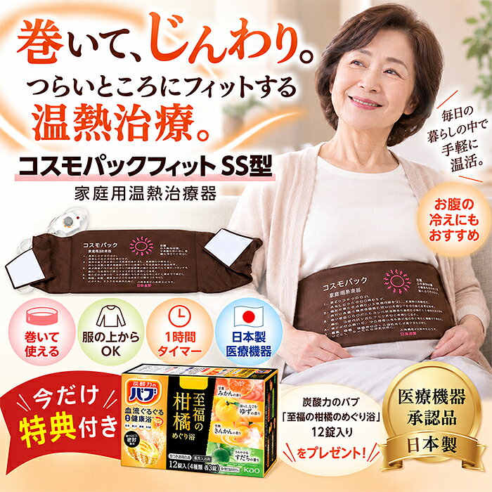 服を着たままで砂風呂と同様の温熱効果が期待できる温熱パックです。 乗せるだけで、ほどよい重みが身体にフィットし、赤外線がじわ～っと深くしみ入るのが実感できます。 肩こりや神経痛、筋肉痛をやわらげ、冷え性の方にもおすすめ。 【6つの効能・効果】 1) 温熱効果・血行をよくする 2) 疲労回復 3) 筋肉のこりをほぐす 4) 神経痛・筋肉痛の痛みをやわらげる 5) 胃腸の働きを活発にする 6) 冷房・冷え性・便秘症に最適 【安全性を第一に】 発熱体そのものが完璧に絶縁されているうえに二重、三重の絶縁構造が施されています。 又、サーモスタットも複数個内部に均一に設置してあるので局所的な過熱はありません。 【サイズ(約)】 長さ102×幅25cm 【重量(約)】 850g 【素材】 　表面：布張り（ポリエステル100％） 　内部：セラミック 　生地、断熱材、ヒーター線、防水布 【使用電源】 AC100V 【消費電力】 80W 【医療用具承認番号】 16300BZZ01121A02 【機能】 1時間以内のタイマー 【生産国】 日本 1）広告文責：株式会社トライハーツ TEL.03-6383-4124 2）メーカー(製造)： 株式会社遠赤技研 3）商品区分：日本製・医療機器 【関連ワード】 コスモパック 日本遠赤 冷え対策 保温グッズ 冷え性 冷え性対策 保温 寒さ対策 遠赤外線 温熱治療器 温熱治療機 家庭用 家庭用温熱治療器 家庭用温熱治療機 医療用具 血行 促進 コリ 痛み 緩和 遠赤外線温熱治療器 遠赤外線温熱治療機 赤外線治療器赤外線 コスモパック フィット SS型 気になるお悩み、コスモパックで解決！ からだに直接巻いて使えます 巻いたまま作業できます コスモパックとは、家庭用温熱治療器です 6つの効果で健やかな毎日を からだの深部までじんわり温めます 気になるところを優しく温めます ロング形状で体形に合わせて巻けます 着替え不要で、すぐ温活時間に 1時間タイマーで安心 安心安全なコスモパック 安心の国内生産です 医療器具承認取得しています 今なら購入者特典あります！