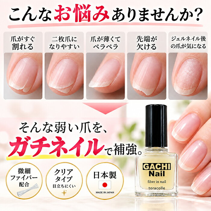 弱い爪 補強【ガチネイル】10ml (RL) 爪補強コート ネイル補強 爪割れ 二枚爪 薄い爪 ぺらぺら爪 欠け爪 自爪 補強 爪保護 　爪補修　ネイルケア 微細ファイバー配合 ベースコート トップコート クリア 日本製　（お試しSALE） tracolle-10003566 トライコレクション サンプル画像2