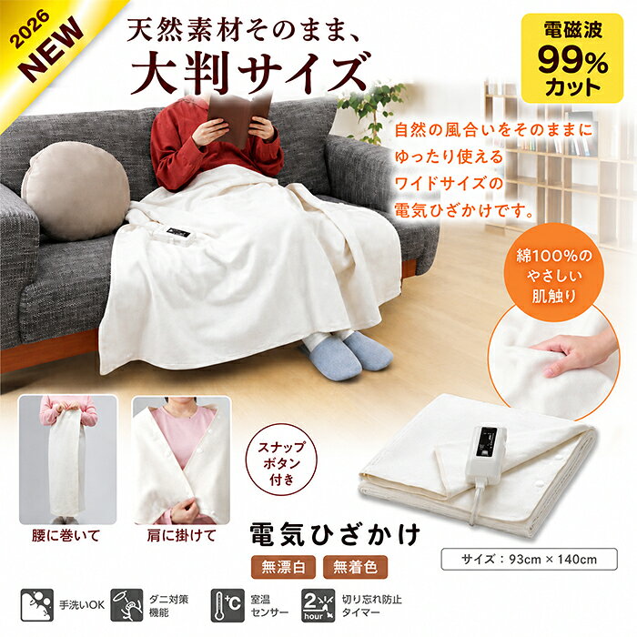 ゼンケン 電気ひざかけ ZR-52LT 電磁波99％カット 綿100％ 大判サイズ 93×140cm 電気毛布 ブランケット ひざ掛け 膝掛け 肩掛け 腰巻き 手洗いOK スナップボタン付き