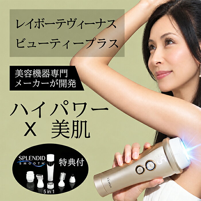 おうちで、全身のムダ毛ケアをもっと自由に。 ヤーマンの光美容器「レイボーテヴィーナス ビューティープラス」。 ハイパワーな光美容ケアに加え、コードレス＆防水仕様を採用。 お風呂でのケアはもちろん、リビングなど好きな場所で、いつでも手軽にムダ毛のお手入れができます。 顔・ボディ・VIOまで、これ1台で全身をトータルケア。 毎日の美容習慣を、もっと快適に、もっとスマートに。 太い毛やヒゲにも、ハイパワーケア 業務用機器の開発で培った技術をベースにしたIPL方式を搭載。 約9.24cm2のワイドな照射口で、腕や脚など広い範囲も効率よくケアできます。 継続して使用することで、ムダ毛が目立ちにくい肌を目指します。 ※使用感・実感には個人差があります。 顔・ボディ・VIOまで、全身に対応 部位に合わせて使える専用アタッチメントを付属。 フェイス、ボディ、VIOなど、気になる部分を1台でケアできます。 フェイシャルアタッチメントにはムダ毛カットフィルターを新搭載。 顔まわりのケアにも配慮した設計です。 さらにVIOには専用アタッチメントを用意し、部位に合わせたケアをサポートします。 コードレス＆防水だから、お風呂でも使える 本体はIPX7の防水仕様。 コードレス設計なので、コンセントの位置を気にせず、好きな場所で使えます。 「今日はお風呂で」「今日はリビングで」など、自分のライフスタイルに合わせてムダ毛ケアを続けられるのが魅力です。 ※浴室での使用方法・注意事項については、取扱説明書をご確認ください。 スピーディーに、無理なく続けられる ボディモードでは最大10回、フェイスモードでは最大5回の連続照射に対応。 照射間隔は約0.5秒※で、広い範囲もスピーディーにケアできます。 照射レベルは5段階から選択できるので、肌の状態や部位に合わせて調整可能。 ※ボディモード・レベル1使用時 400,000発の長寿命ランプ 照射回数は約400,000発※。 家族でのシェアにも使いやすい、長寿命設計です。 ※ボディモード・レベル1使用時 専用アプリで、ケアを習慣化 専用アプリを活用して、ムダ毛ケアのスケジュールを管理。 「つい忘れてしまう」という方にも、継続的なケアをサポートします。 こんな方におすすめ ・自宅で本格的な光美容ケアをしたい方 ・顔・ボディ・VIOを1台でケアしたい方 ・コードレスで使いやすい光美容器を探している方 ・お風呂で手軽にムダ毛ケアをしたい方 ・家族で使える光美容器を探している方 ・忙しくても美容習慣を続けたい方 商品仕様 商品名：レイボーテヴィーナス ビューティープラス 型番：YJEA3N カラー：シャンパンゴールド サイズ：約W82×D65×H203mm 質量：約450g（本体のみ） 充電時間：約2時間半 動作時間：約20分 防水仕様：IPX7 照射レベル：5段階 照射回数：約400,000発※ 付属品：フェイシャルアタッチメント、VIアタッチメント、Oアタッチメント、Vデザインツール、ACアダプター ※照射回数・照射間隔はボディモード（レベル1）使用時。 ※本製品は医療機器ではありません。ご使用前に必ず取扱説明書をお読みいただき、使用可能部位・使用方法・注意事項をご確認ください。 ＜関連キーワード＞ レイボーテ ヴィーナスビューティープラス 光美容器 家庭用 脱毛器 ムダ毛ケア 美容器 美容家電 自宅ケア おうち美容 全身ケア VIOケア 顔 ボディ ワキ 腕 脚 レディース メンズ 男女兼用 光脱毛 脱毛ケアレイボーテヴィーナスビューティープラス【美シェーバー特典付】 そんなお悩みに レイボーテヴィーナス ビューティープラスが おすすめです レイボーテヴィーナス ビューティープラスは 使いやすさにこだわりました レイボーテヴィーナス ビューティープラスの 使用可能部位 フェイス・ボディ・VIO・全身まるごとケア！ 各部位に合わせたアタッチメントも！！