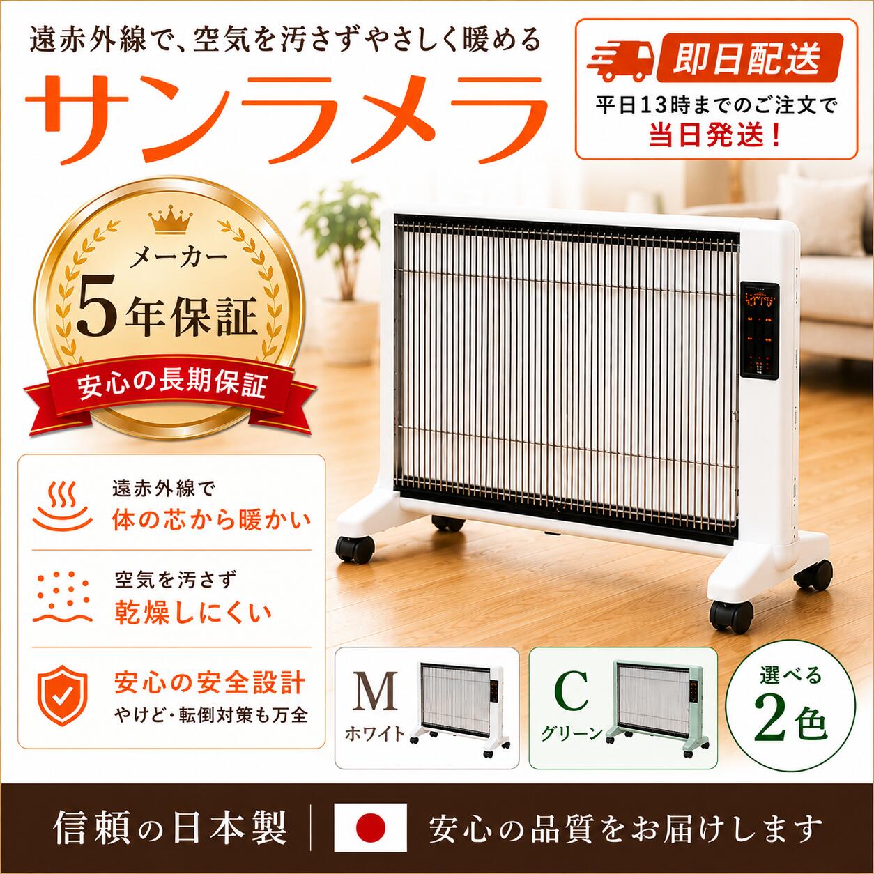 ★5年保証★サンラメラ1200W型　【正規販売店】サンラメラ 1200W型 パネルヒーター 遠赤外線ヒーター セラミックヒーター 輻射式暖房 6～14畳 5年保証 日本製 暖房器具 Mホワイト/Cグリーン　倍　※代引き不可