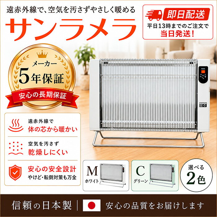 ★5年保証★サンラメラ1200W型　【正規販売店】サンラメラ 1200W型 パネルヒーター 遠赤外線ヒーター セラミックヒーター 輻射式暖房 6～14畳 5年保証 日本製 暖房器具 Mホワイト/Cグリーン　倍　※代引き不可