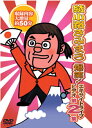 綾小路きみまろ爆笑!エキサイトライブビデオ第2集