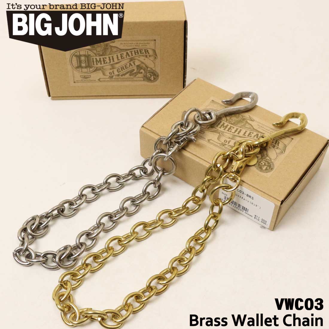BIGJOHN ビッグジョン ウォレットチェーン VWC03 BRASSウォレットチェーン 真鍮 アクセサリー 小物 グッズ メンズ レディース プレゼント ギフト