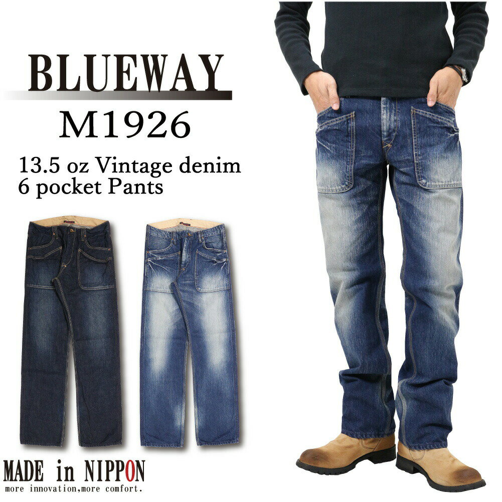 BLUEWAY ブルーウェイ M1926 ワークパンツ ジーンズ 13.5oz ヴィンテージデニム 6ポケットワークパンツ 4450 4654 メンズ 日本製 綿100% こだわりジーンズ