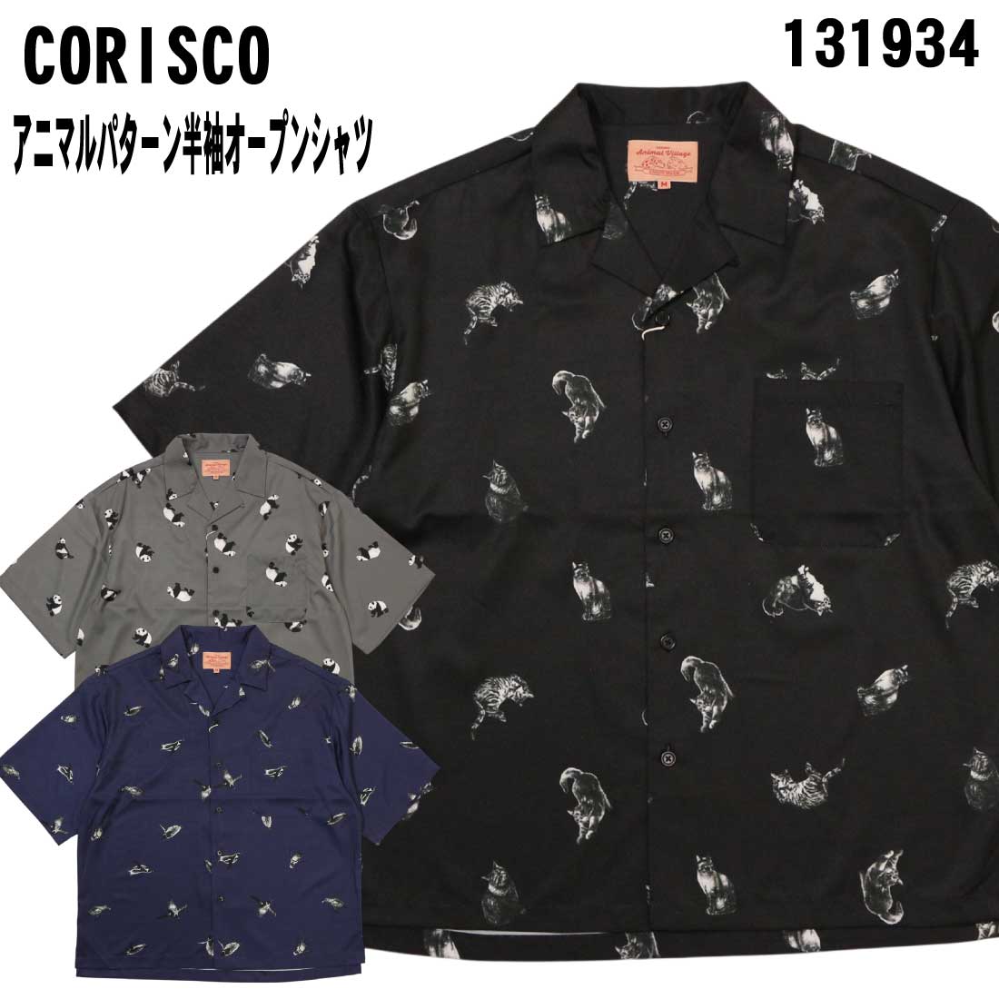 乐天商城 - メール便発送 CORISCO コリスコ 半袖 シャツ 131934 アニマル パターン 半袖 オープンシャツ プリント 動物 メンズ カジュアル
