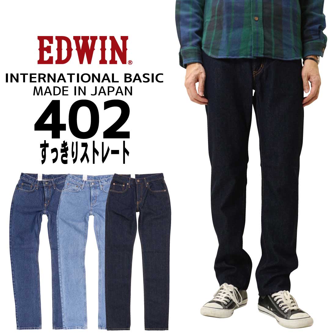 EDWIN エドウィン ジーンズ 402 タイト