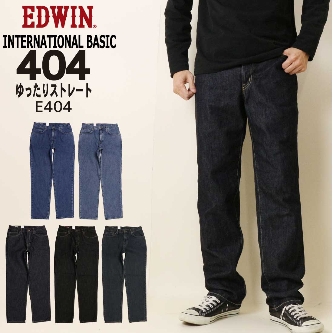 樂天商城 - EDWIN エドウィン ジーンズ インターナショナルベーシック 404 ゆったりストレート デニムパンツ ジーンズ E404 メンズ ボトムス