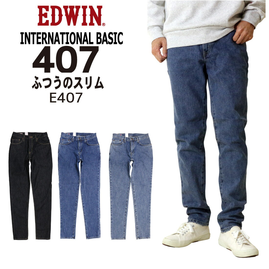 EDWIN エドウィン ジーンズ 407 スリム テーパード E407 デニム インターナショナルベーシック 日本製 300 393 398 メンズ ボトムス
