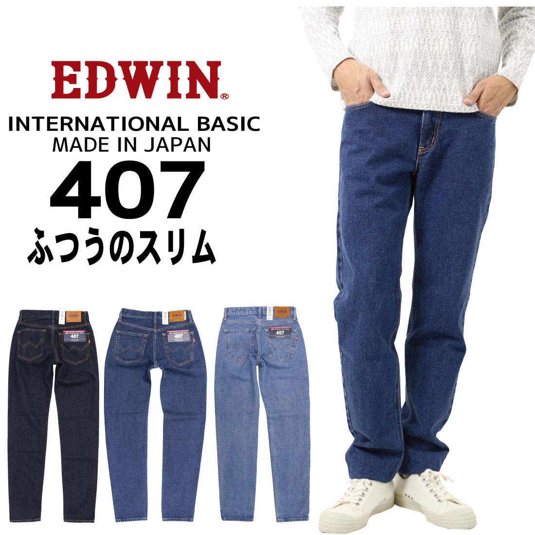 EDWIN エドウィン ジーンズ 407 スリム