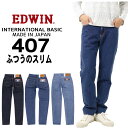 EDWIN エドウィン ジーンズ 407 スリム テーパード E407 デニム インターナショナルベーシック 日本製 200 93 98 メンズ ボトムス