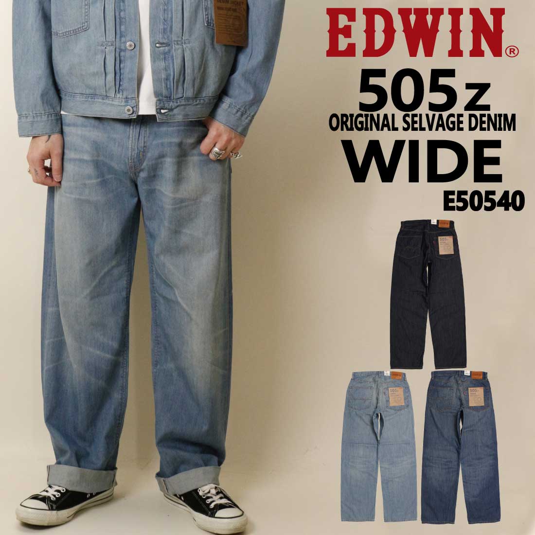EDWIN エドウィン ジーンズ 505Z E50540 505Z ライトオンス ワイドストレート セルビッジ デニム メンズ 綿100％ エドウイン 505-Light セットアップ対応