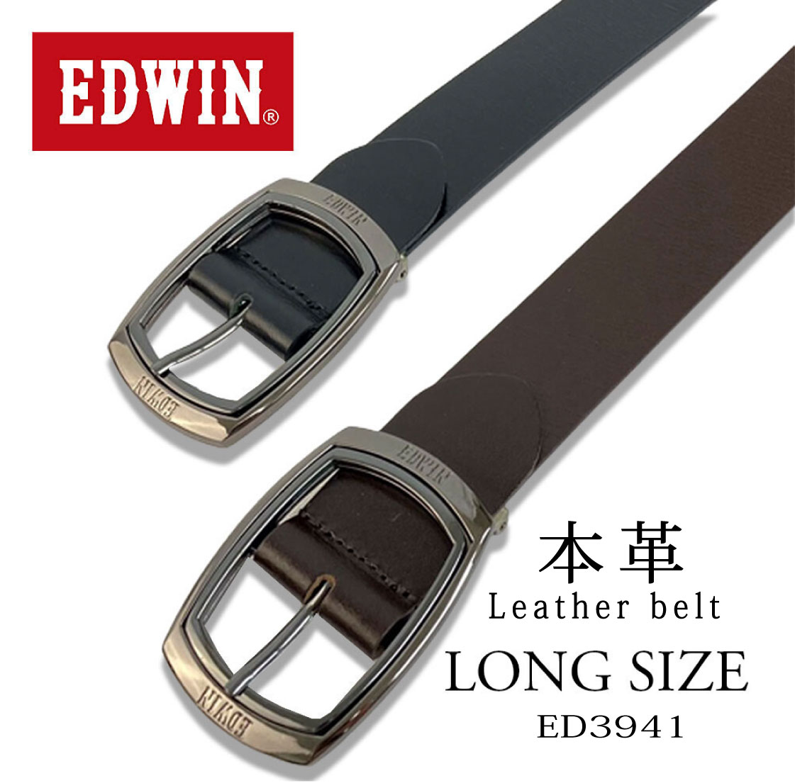 エドウィン EDWIN エドウィン レザーベルト ED-3941 40mm幅 ロングサイズ 142cm 牛革 本革 ベルト バックル カット可能