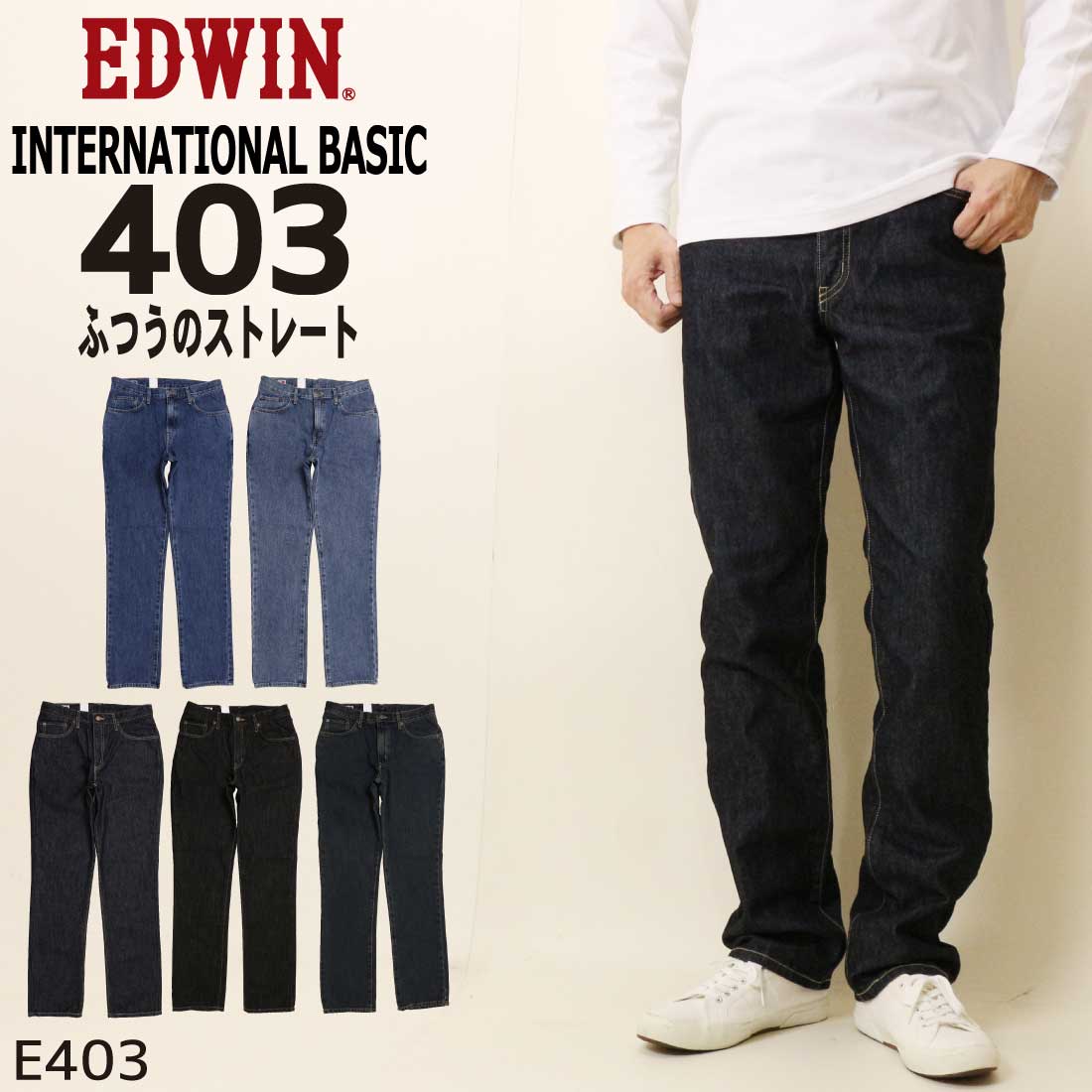 樂天商城 - EDWIN エドウィン ジーンズ 403 ふつうのストレート E403 デニム インターナショナルベーシック 日本製 ジーンズ エドウイン 300 301 333 393 398