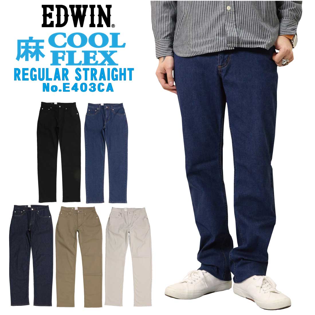 樂天商城 - EDWIN エドウィン 夏 パンツ COOLFLEX 麻 レギュラーストレート E403CA インターナショナルベーシック 涼しい ストレッチ 股上深め クール デニム カラー