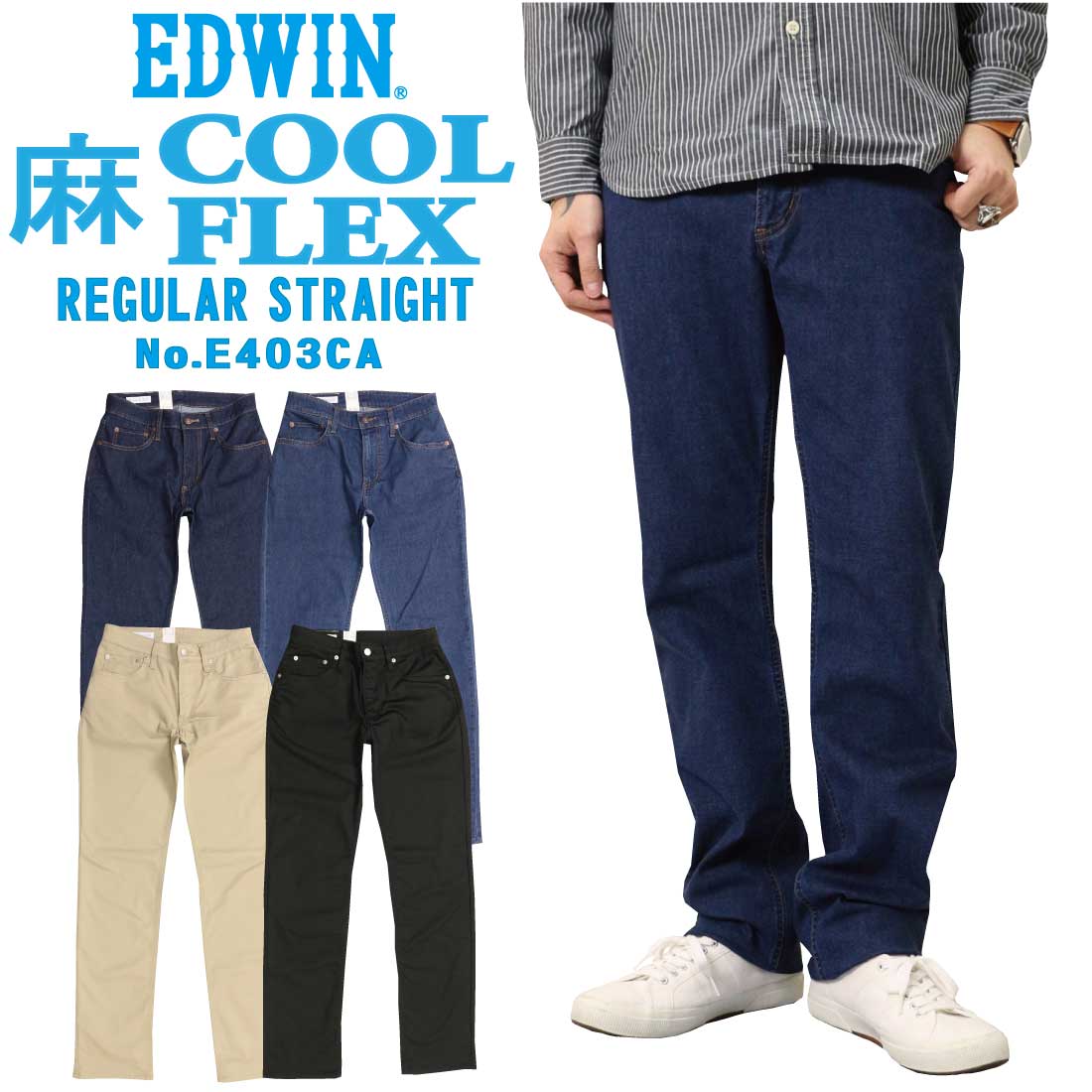 25%OFF EDWIN エドウィン 夏 パンツ COOLFLEX 麻 レギュラーストレート E403CA インターナショナルベーシック 涼しい ストレッチ 股上深め クール デニム カラーのサムネイル