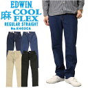 25 OFF EDWIN エドウィン 夏 パンツ COOLFLEX 麻 レギュラーストレート E403CA インターナショナルベーシック 涼しい ストレッチ 股上深め クール デニム カラー