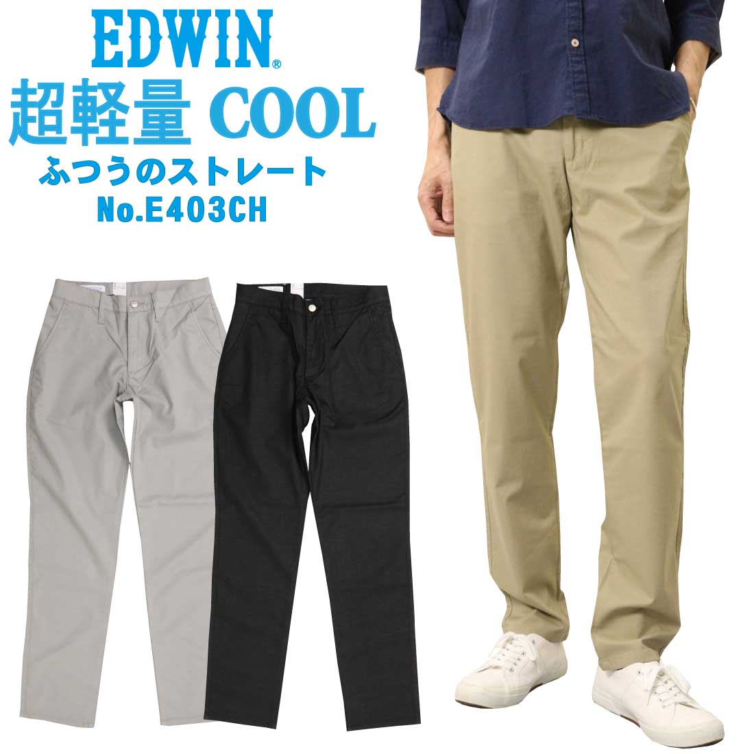 SALE EDWIN エドウィン 夏 パンツ 403 COOL FLEX E403CH 裏メッシュ ふつうのストレート クール 涼しいパンツのサムネイル