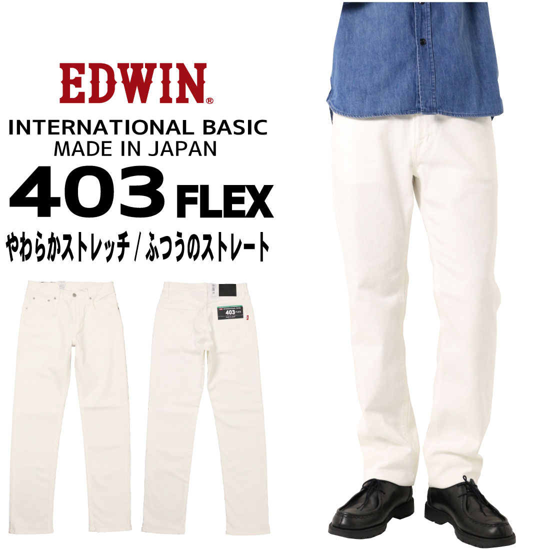 EDWIN エドウィン 403FLEX ストレート パンツ E403F ストレッチ インターナショナルベーシック 日本製 メンズ ボトムス 118 ホワイト エドウイン