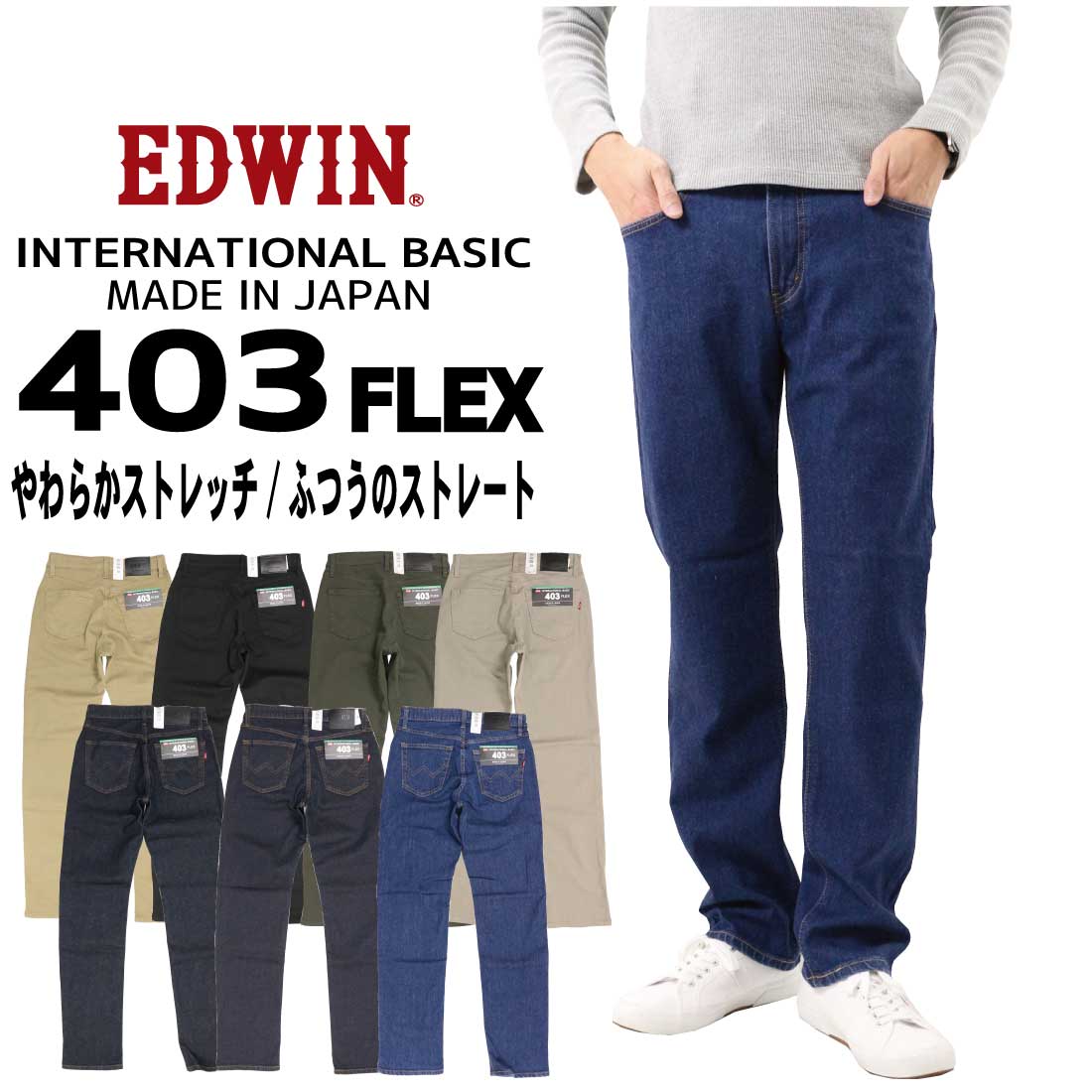 EDWIN エドウィン ジーンズ 403FLEX ストレート E403F デニム ストレッチ インターナショナルベーシック 日本製 メンズ ボトムス 00 14 33 75 92 21 16