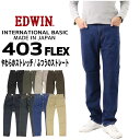 EDWIN エドウィン ジーンズ 403FLEX ストレート E403F デニム ストレッチ インターナショナルベーシック 日本製 メンズ ボトムス