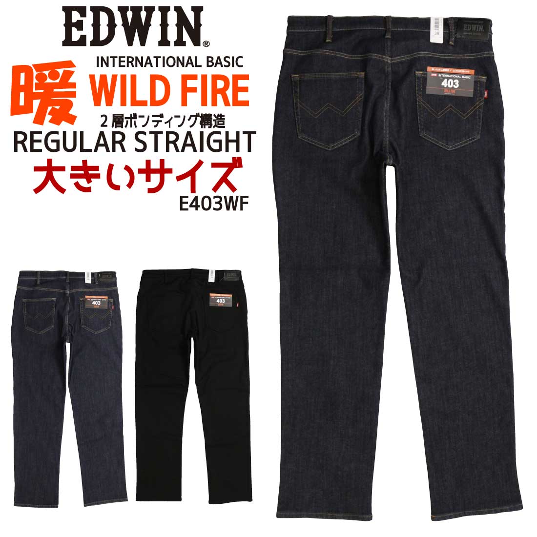 大きいサイズ エドウィン EDWIN WILD FIRE 暖パン ジーンズ 403 あったか 二層構造 E403WF ふつうのストレート 股上深め メンズ 秋冬 メンズ 定番