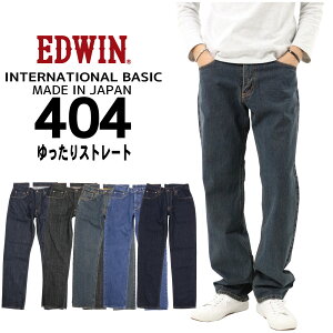 EDWIN エドウィン ジーンズ 404 ストレート ルーズ E404 デニム インターナショナルベーシック 日本製 01 40 93 200 メンズ ボトムス 綿100％ 定番