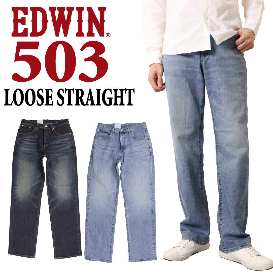 エドウイン EDWIN エドウィン ジーンズ 503 ルーズストレートパンツ LOOSE STRAIGHT E50314 ストレッチ パンツ デニム 日本製 メンズ 10年保証