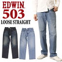 エドウイン EDWIN エドウィン ジーンズ 503 ルーズストレートパンツ LOOSE STRAIGHT E50314 ストレッチ パンツ デニム 日本製 メンズ 10年保証