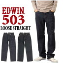 エドウイン EDWIN エドウィン ジーンズ 503 ルーズストレートパンツ LOOSE STRAIGHT E50314 デニム 日本製 メンズ 10年保証 ストレッチ