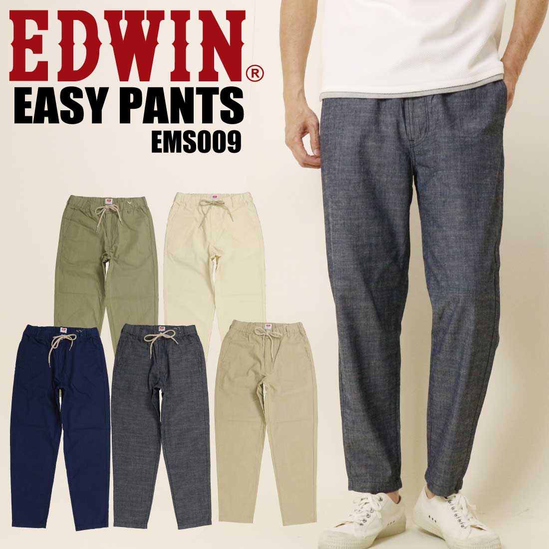 EDWIN エドウィン イージーパンツ EMS009 シャンブレー ドライタッチ テーパード パンツ 綿麻 春夏 メンズ カジュアル アメカジ
