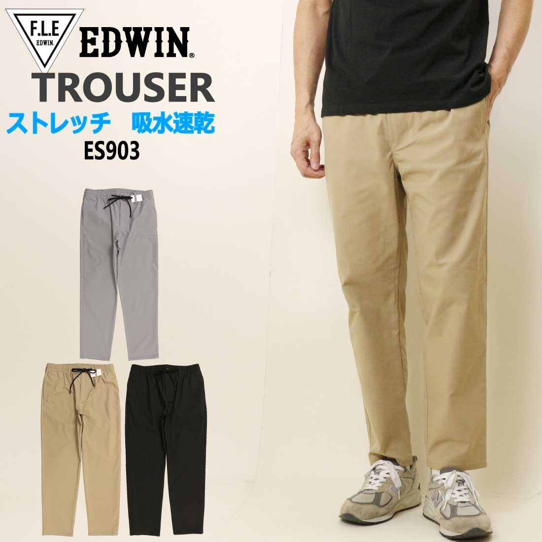 樂天商城 - エドウィン EDWIN トラウザー パンツ イージーパンツ ES903 ストレッチ テーパード アンクル丈 フリー FLE 吸水 速乾 メンズ 春 夏