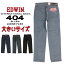 大きいサイズ EDWIN エドウィン インターナショナルベーシック 404 F404 キング ジーンズ ルーズ フレ..
