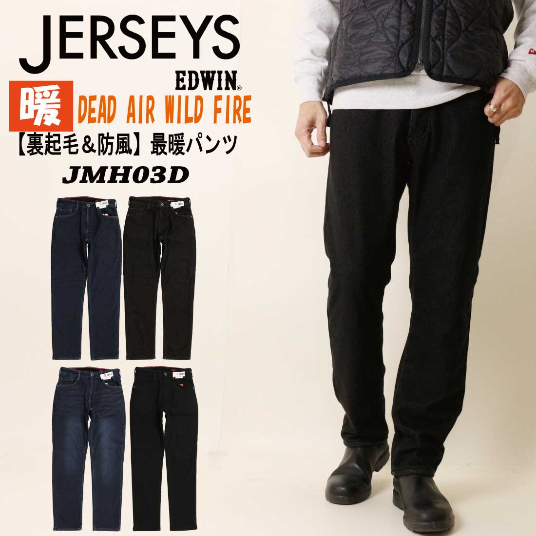 EDWIN エドウィン ジャージーズ 暖パン 暖かい ジーンズ 保温 裏ボア 防風 レギュラーストレート JMH03D ストレッチ JERSEYS WILD FIRE DEAD AIR メンズ