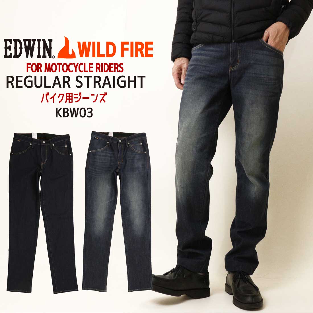 EDWIN エドウィン KBW03 WILDFIRE 3層構造 バイク用 デニムパンツ 防風 保温 耐摩擦 CORDURA DENIM FABRIC 暖かい あったかパンツ ジーンズ メンズ