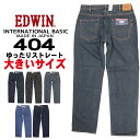 エドウイン 服（父向き） 大きいサイズ EDWIN エドウィン ジーンズ 404 ストレート ルーズ E404 デニム インターナショナルベーシック 日本製 00 01 40 93 200 メンズ エドウイン
