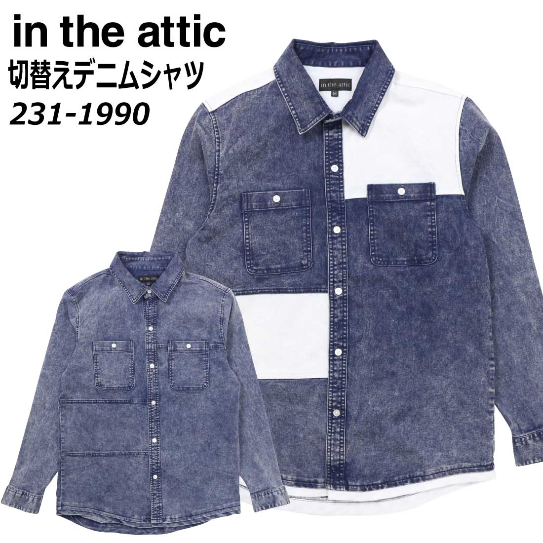 Denim Shirt - in the attic 長袖 切替え デニム シャツ 231-1990 カジュアル ストレッチデニム メンズ 春夏 インジアティック ケミカルウォッシュ ヴィンテージ