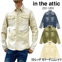 in the attic 長袖 ストレッチ カラー デニムシャツ 233-1850 カジュアル ストレッチデニム メンズ インジアティック ヴィンテージ 定番 人気 ウエスタンシャツ