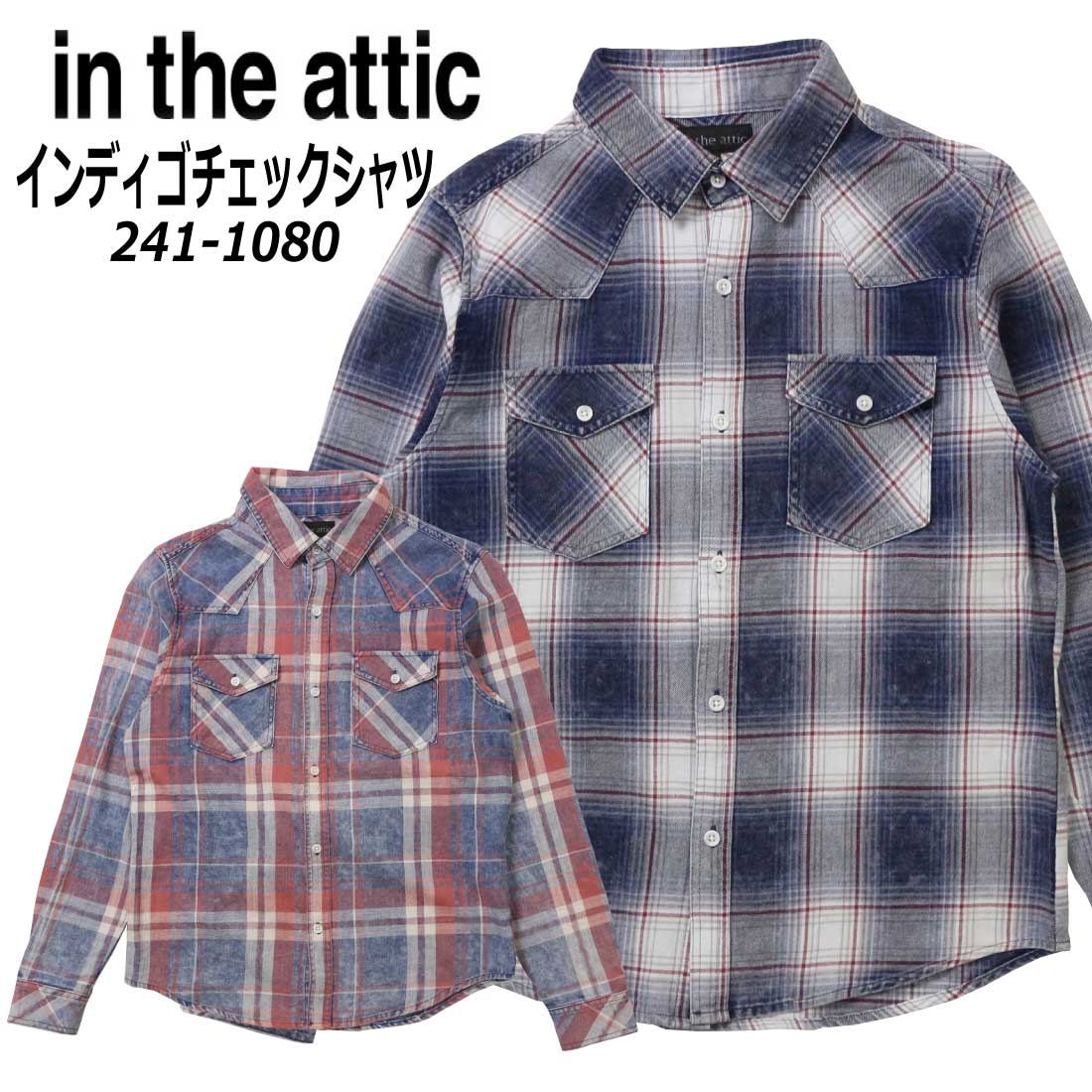 in the attic インディゴチェックシャツ 商品番号 241-1080 ヴィンテージライクな雰囲気のケミカルウォッシュインディゴ染めのシャツです。 飽きのこないデザインが魅力のアイテムです。 カジュアルパンツやデニムとの相性は抜群です。 素材 綿 100% 中国製 241-1080-1 241-1080-2 インディゴ×シロ×ボルドー レッド×シロ×インディゴ カジュアル ファッション 長袖チェックシャツ 長袖シャツ メンズ カジュアル 10代 20代 30代 40代 50代 プレゼント ラッピング■裾直しについてはこちら■ ■洗濯表記の詳細はこちら■ ■採寸方法についてはこちら■ ■トップページ■ ■お支払いについて■ ※サイズは全て実寸サイズ（単位cm）となります。又は、メーカー参考サイズ（単位cm）で表記してあります。 　（ヌードサイズ表記とは数値が違います。） ※画面上と実物では多少色具合が異なって見える場合もございます。 ■実寸サイズご注意 ※商品寸法は全て手作業で採寸を行っており、商品によっては1〜2センチの誤差が生じる場合がございます。 　(メジャーによる実寸の為、個体差により誤差がでる場合がございます) ■注意 ※当店のこの商品の在庫は実店舗と共有しております。 在庫管理には細心の注意を払っておりますが、ご注文を頂いたとしても在庫切れになっている場合がございます。 ご了承の程宜しくお願い致します。 ※ご注文後、弊社在庫を確認の上メールにてご連絡致します。 ご注文は、在庫確認のメールをお送りした段階で確定となります。（自動配信メールとは異なります。）