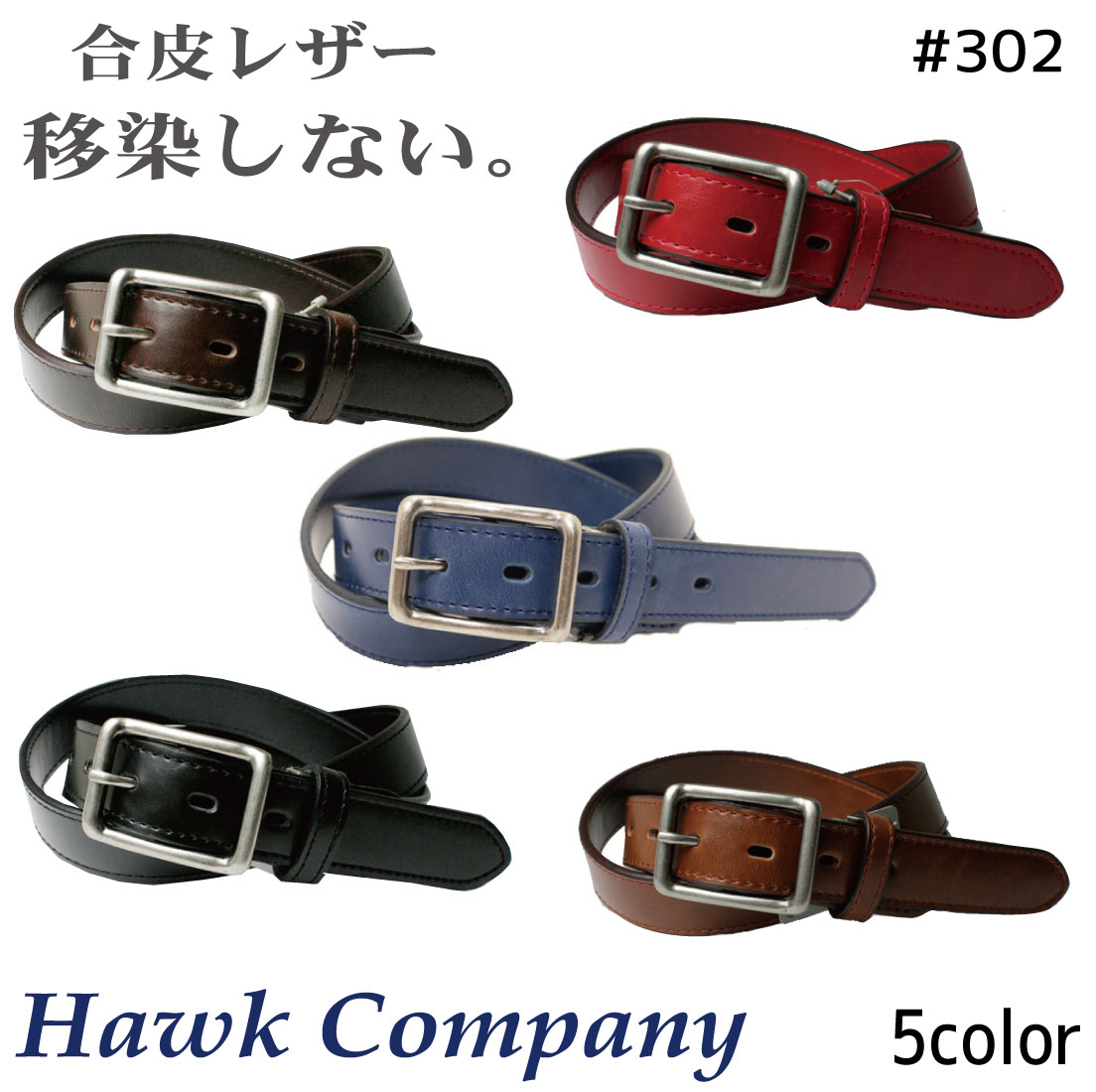 ホークカンパニー ホークカンパニー Hawk Company 302 ベルト 合皮レザー ベーシック 男女兼用 サイズカット 移染しにくい メンズ レディース ユニセックス