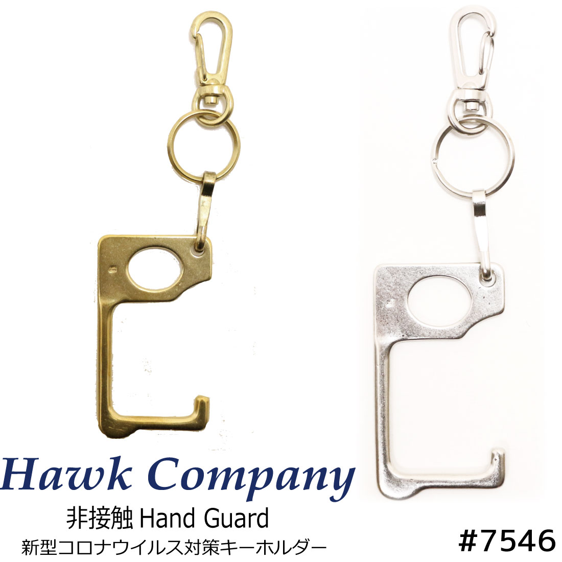 メール便発送 ホークカンパニー Hawk Company 新型コロナウイルス対策キーホルダー 7546 非接触Hand Guard メンズ レディース 小物 グッズ