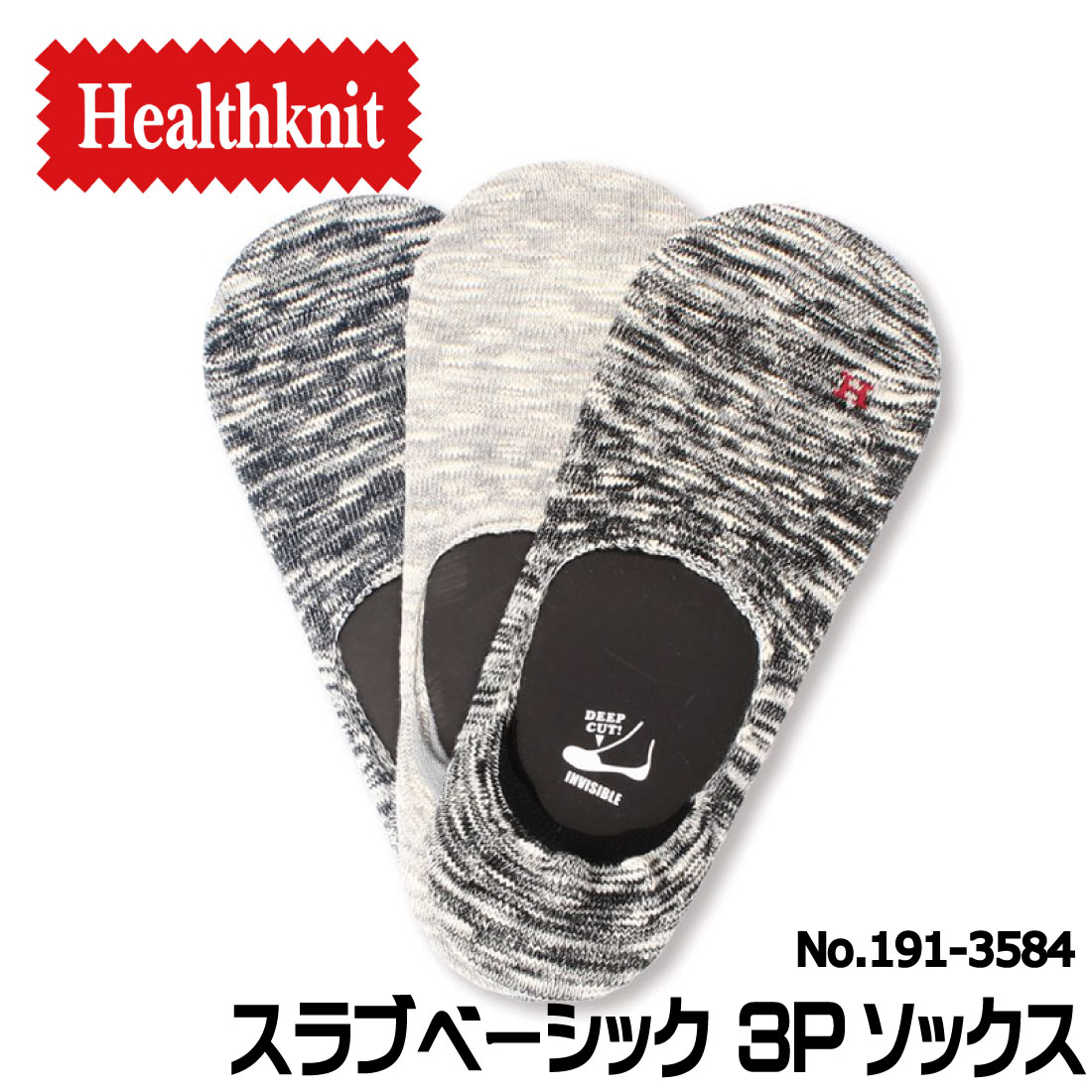 ヘルスニット 靴下 メンズ メール便発送 Healthknit ヘルスニット 靴下 スラブベーシック 3Pソックス メンズ 3足セット インステップ フットカバー 191-3584