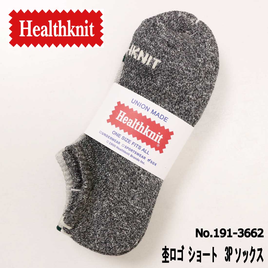 ヘルスニット 靴下 メンズ メール便発送 Healthknit 靴下 ソックス 3足セット 3枚セット 3枚組 杢ロゴ ショート 3Pソックス 191-3662 スニーカーソックス