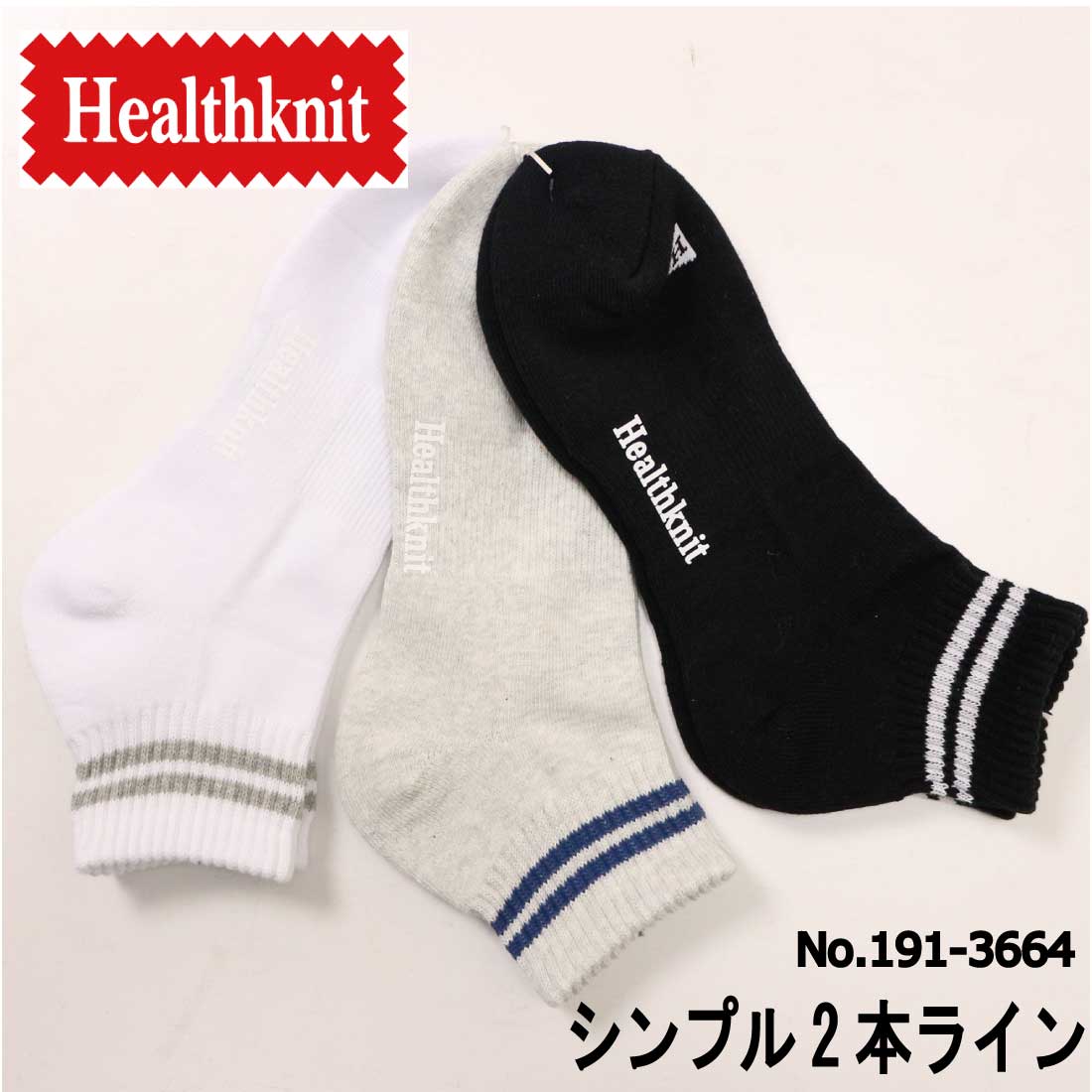 ヘルスニット 靴下 メンズ メール便発送 Healthknit 靴下 ソックス 3足セット 3枚セット 3枚組 シンプル2本ライン 3Pソックス 191-3666 スニーカーソックス